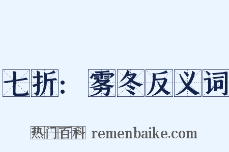 七折:雾冬反义词是什么意思的图片